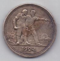 1 рубль 1924 г. СССР