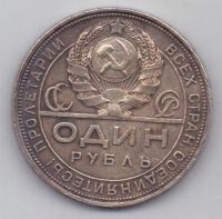 1 рубль 1924 г. СССР