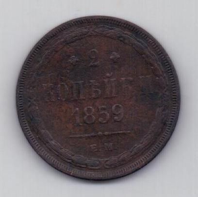 2 копейки 1859 г.