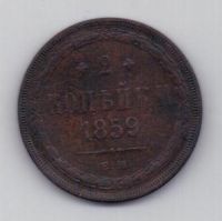 2 копейки 1859 г.