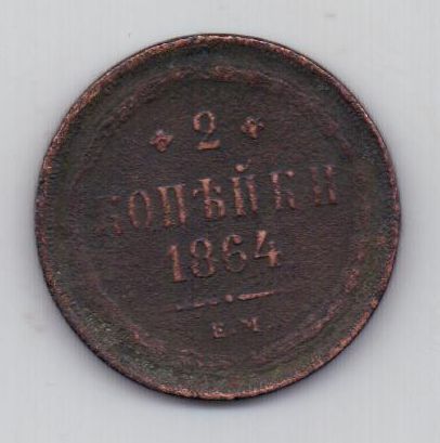 2 копейки 1864 г.