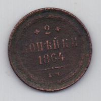 2 копейки 1864 г.