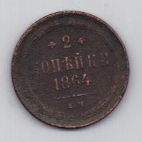 2 копейки 1864 г.