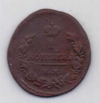 1 копейка 1818 г.