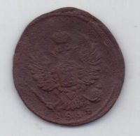 1 копейка 1818 г.