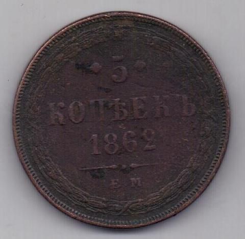 5 копеек 1862 г. редкий год