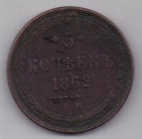 5 копеек 1862 г. редкий год