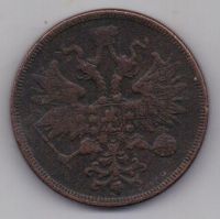 5 копеек 1862 г. редкий год