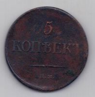 5 копеек 1835 г.