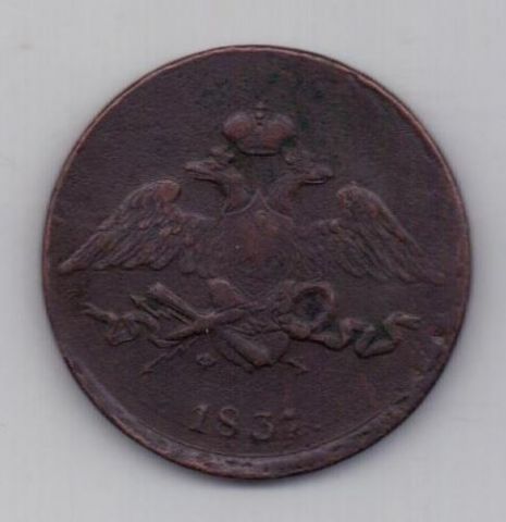 5 копеек 1831 г.