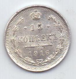 15 копеек 1916 г.