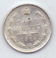 15 копеек 1916 г.