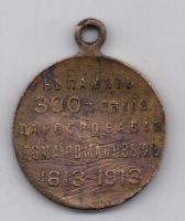 Медаль в память 300-летия царствования Романовых частный чекан