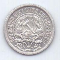 10 копеек 1923 г. РСФСР