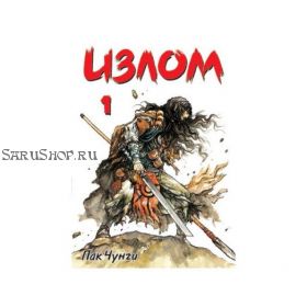 Излом. Том 1