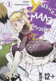 У меня мало друзей. Том 3
