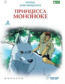 Принцесса Мононоке