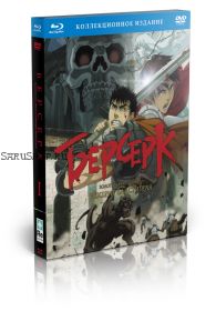 Берсерк. Золотой век: Фильм I