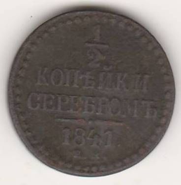 1/2 копейки 1841г. ЕМ редкий тип