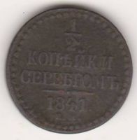 1/2 копейки 1841г. ЕМ