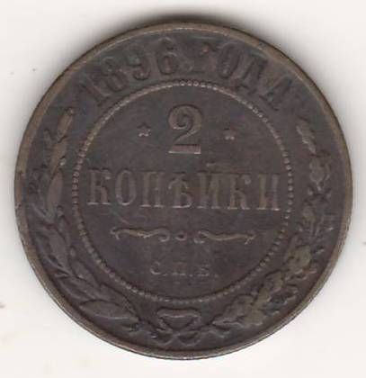 2 копейки 1896 г. редкий год