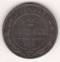 2 копейки 1896 г. редкий год