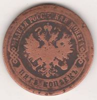 5 копеек 1875 г.