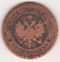 5 копеек 1875 г.