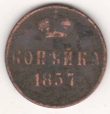 1 копейка 1857 г. редкий год