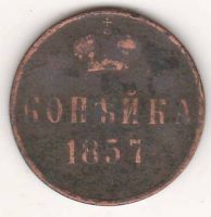 1 копейка 1857 г. редкий год