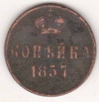 1 копейка 1857 г. редкий год