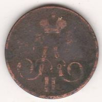 1 копейка 1857 г. редкий год