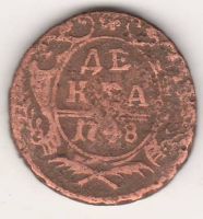 деньга 1748 г.