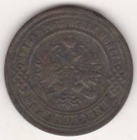 3 копейки 1898 г. редкий год
