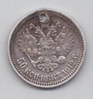 50 копеек 1912 г.