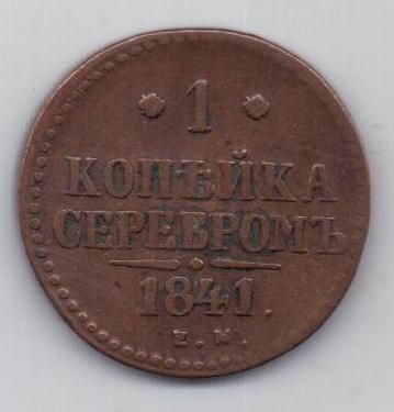 1 копейка 1841 г.