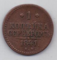 1 копейка 1841 г.