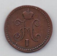 1 копейка 1841 г.