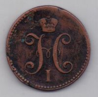 3 копейки 1843 г.