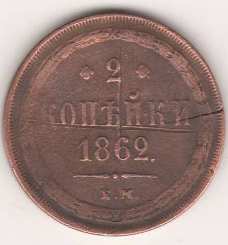 2 копейки 1862 г. редкий год