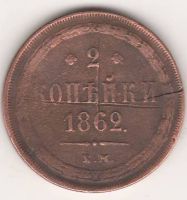 2 копейки 1862 г. редкий год