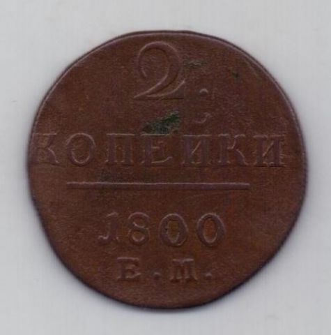 2 копейки 1800 г.