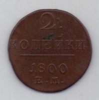 2 копейки 1800 г.