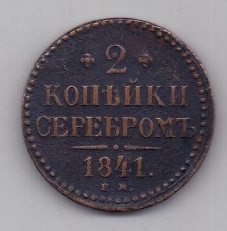 2 копейки 1841 г.