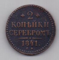 2 копейки 1841 г.