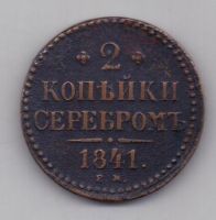 2 копейки 1841 г.