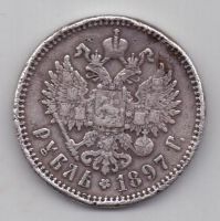 1 рубль 1897 г.