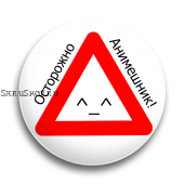 Значок  56 мм. Осторожно Анимешник!