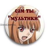 Значок  37 мм.  Сам ты мультики