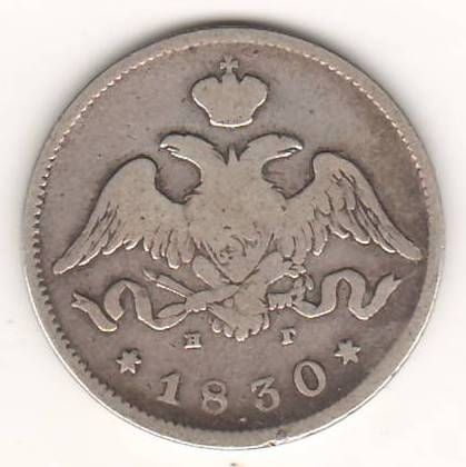25 копеек 1830 г.